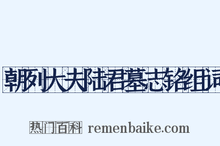 朝列大夫陆君墓志铭组词是什么意思的图片